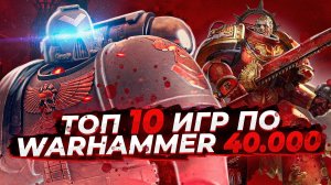 Топ 10 игр по вселенной Warhammer 40000 | Игры для ЛЮБЫХ ПК (+ССЫЛКИ)