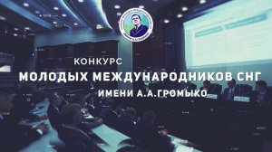 Форум финалистов Конкурса молодых международников СНГ имени А.А. Громыко