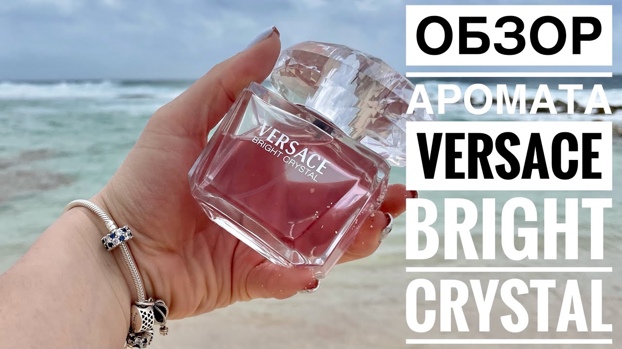 ОБЗОР АРОМАТА Bright Crystal Versace // НЕЖНАЯ КЛАССИКА ДЛЯ ЖЕНЩИН