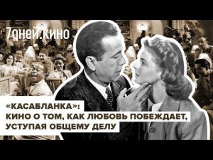 Обзор фильма "Касабланка"