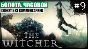 Глава II: Часовой ● The Witcher #9 ❖ Игросериал ❖ АНГЛ. озвучка ● РУС. субтитры