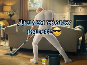 Уборка кухни. МОТИВАЦИЯ на уборку