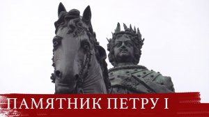 Памятник Петру 1 у Инженерного замка в Санкт-Петербурге//Конные монументы в Петербурге