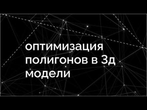 Пример оптимизации использования полигонов в 3д модели