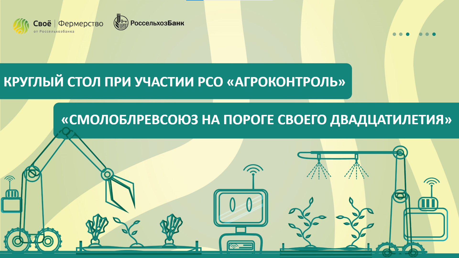 Круглый стол «Смолоблревсоюз на пороге своего двадцатилетия»