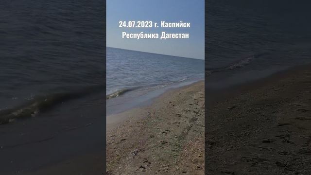 24.07.2023 Каспийский пляж в южной части города #дагестан #кавказ #каспийскоеморе #туризм #море