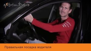 Правильная посадка водителя.