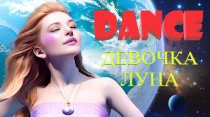 Девочка луна. Танцевальная новинка от команды Dj Polkovnik и Тимура Вагапова. DANCE/TRANCE MUSIC