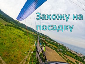 Ай-Петри | Полёты на параплане | Посадка в Гаспре