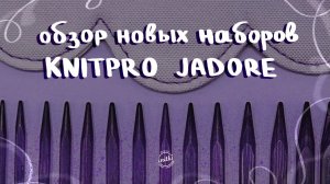 ОБЗОР НОВЫХ СПИЦ ОТ KNITPRO JADORE - наборы фиолетовых кубических спиц