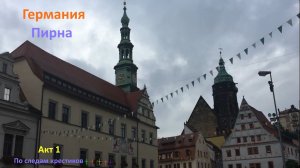 Часть 1 Германия Пирна, прогулка по старому городу, по следам крестиков, порталы.