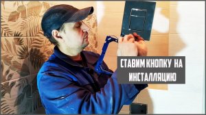 Как подключить кнопку инсталляции