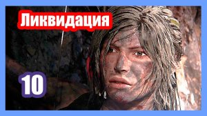 Shadow of the Tomb Raider ▶ #10 ( Ликвидация ).