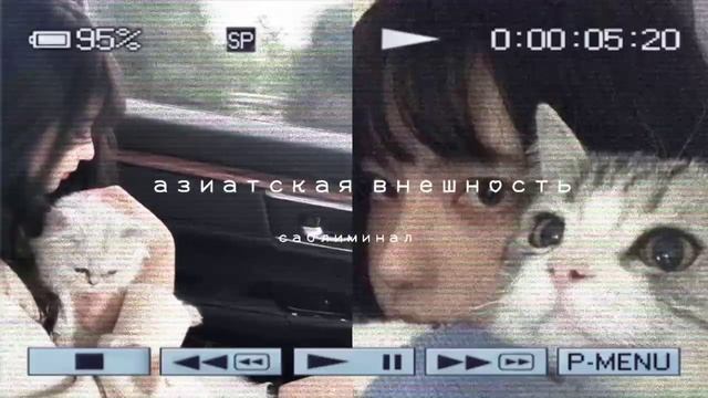 азиатская внешность||саблиминал