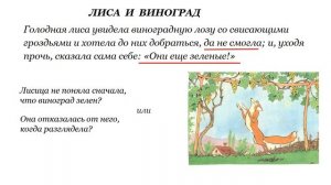 Литературное чтение "Басни Эзопа "Лиса и виноград" и "Муравей и голубь"