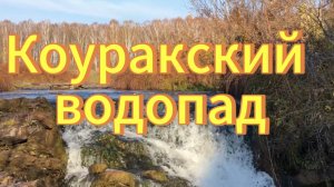 Село Коурак. Коуракский водопад. Тогучинский район. Водопады Новосибирской области.