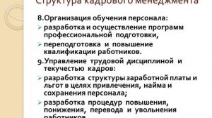 Управление персоналом в системе современного менеджмента