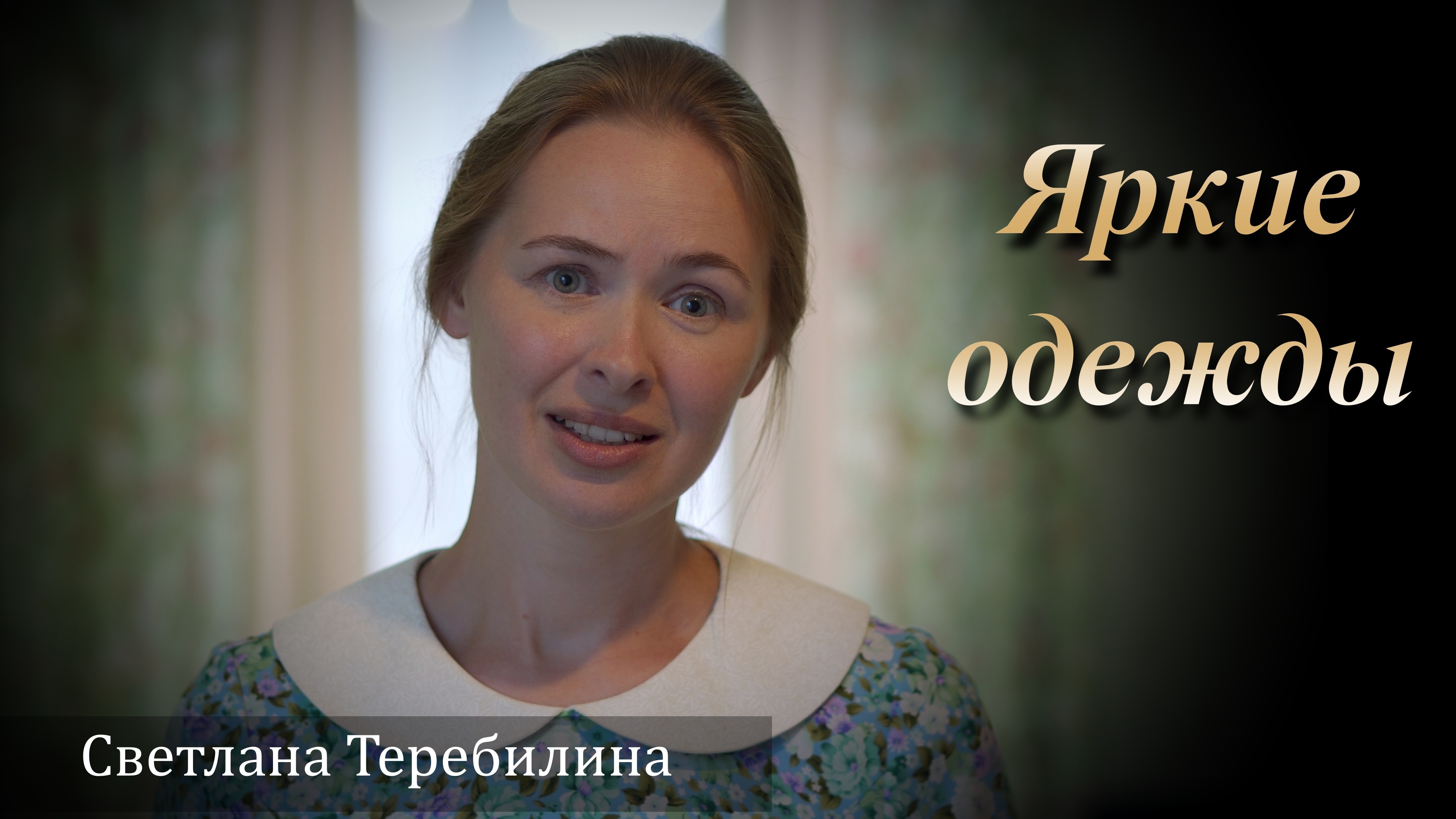 Яркие одежды. Светлана Теребилина. Читает автор смотреть онлайн