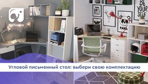 Угловой письменный стол: выбери свою комплектацию