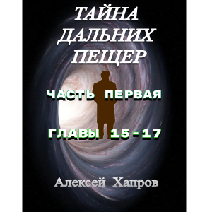 ТАЙНА  ДАЛЬНИХ  ПЕЩЕР. Часть первая. Главы 15-17.