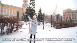 ЗАЧЕМ ОТ ЛЮДЕЙ ЗАКРЫВАЮТ  ТИХВИНСКИЙ СКВЕР?