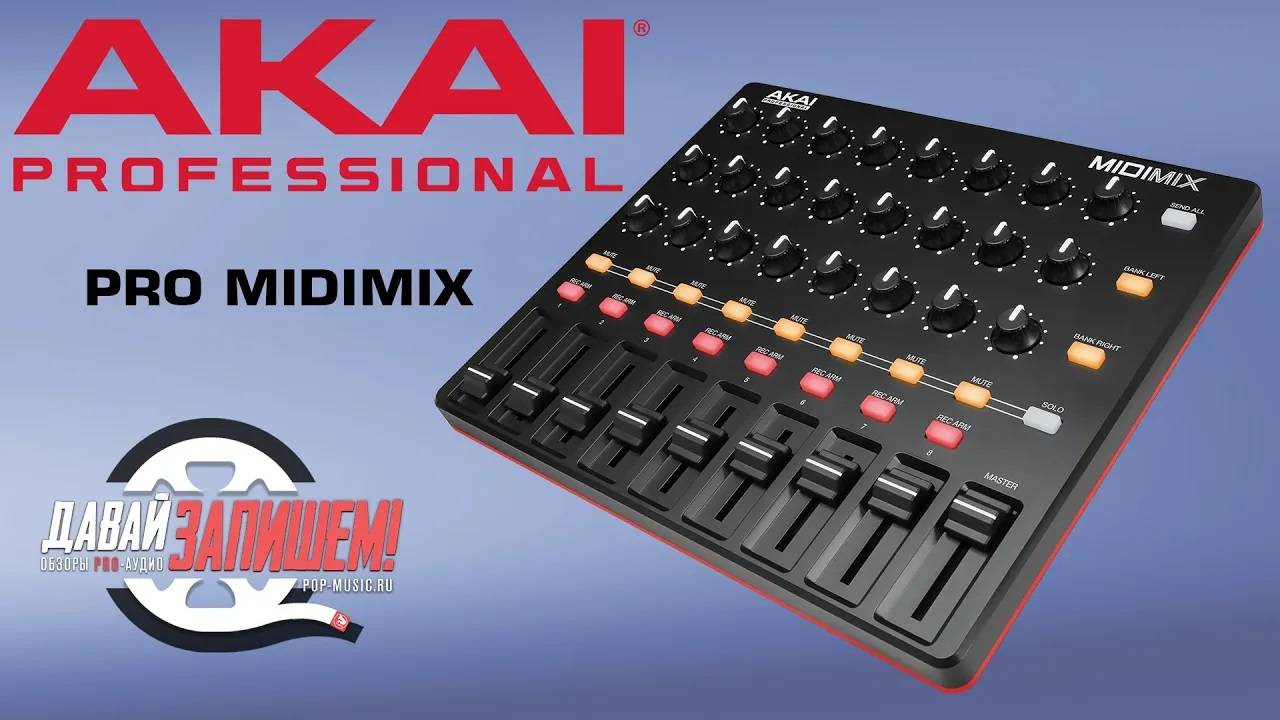 AKAI MIDIMIX - простой миди-контроллер для студии и лайвов