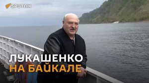 Давняя мечта: Лукашенко побывал на Байкале