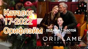 236 Листаем каталог 17-2022 Орифлэйм/Выбираем подарки#10
