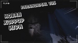 БЛОГЕР В ПОИСКАХ ПРИЗРАКОВ - Paranormal VHS #2