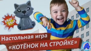 Фикс прайс / КОТЁНОК НА СТРОЙКЕ / Настольная игра / Обзор игры / Арсений