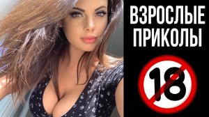 приколы для взрослых/ смешные моменты/ #7/  приколы/ tik tok funny #tiktok