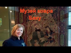 Музей ковра Баку Шедевральные ковры - картины!