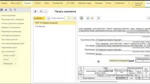 Печать документов комплектом в 1С Бухгалтерия 8