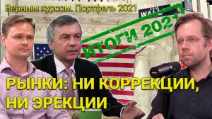 Конец года на рынках: Ни рыба, ни мясо - ни коррекции, ни эрекции // Прямой эфир 23.12.2021