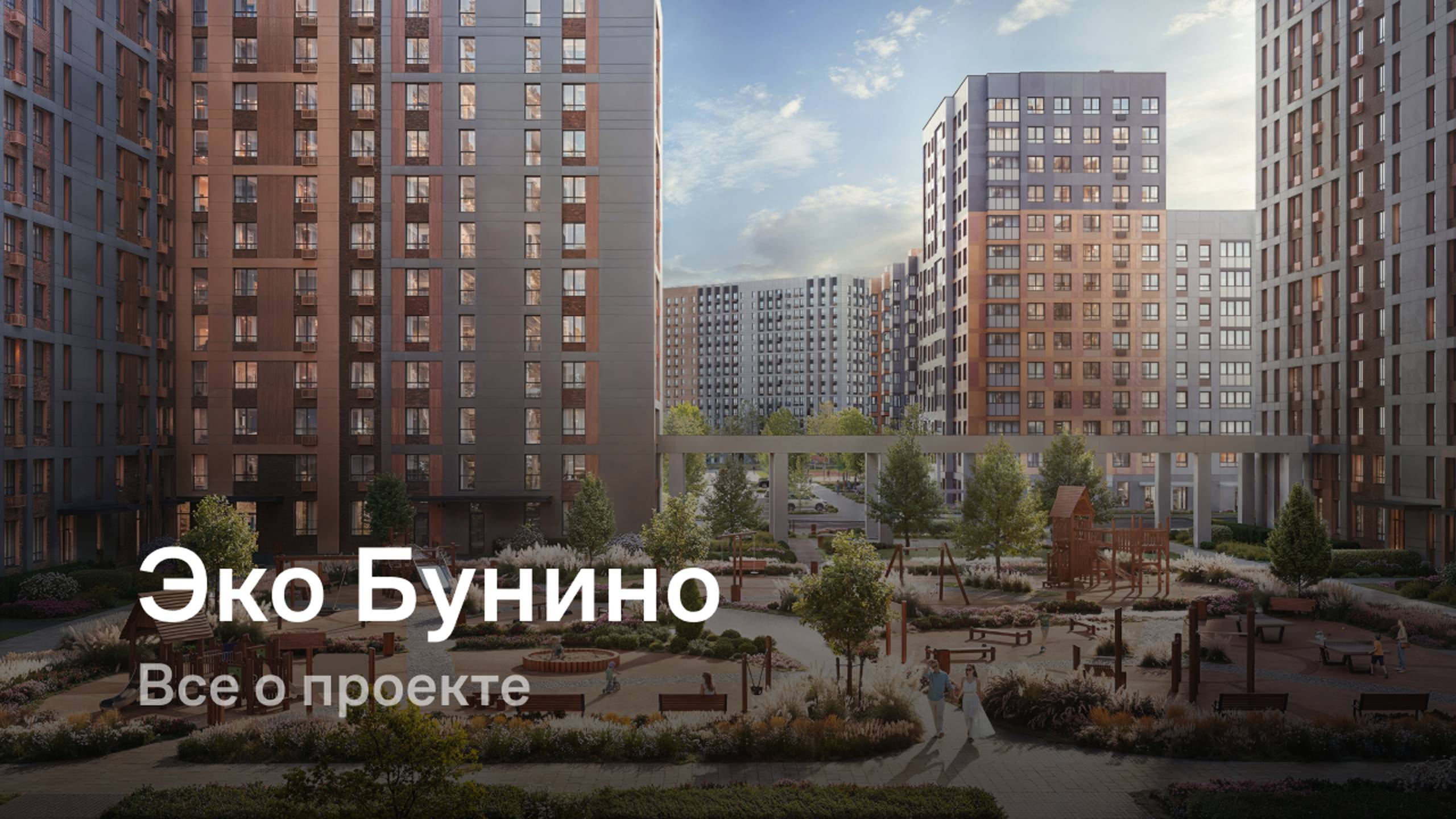 «Эко Бунино» / Все о проекте