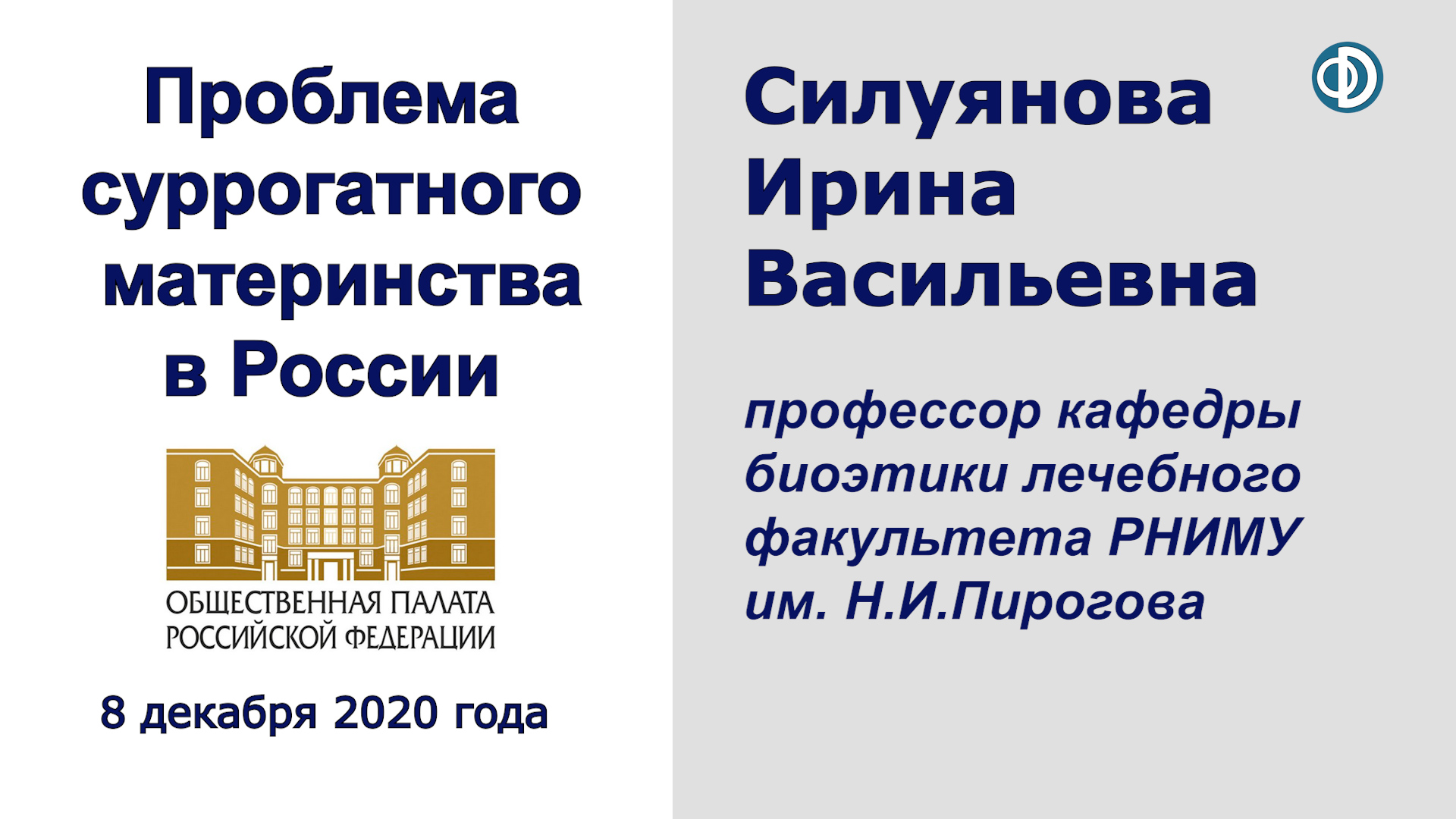 Проблема суррогатного материнства в России. Силуянова Ирина Васильевна