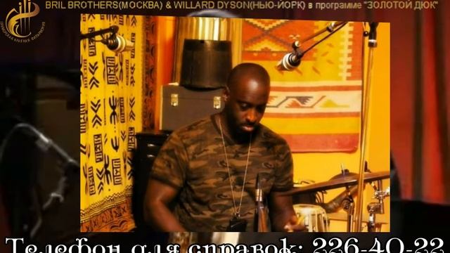 Bril Brothers (Москва) & Willard Dyson (USA) во Владивостоке! смотреть онлайн