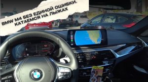 BMW m4 БЕЗ ЕДИНОЙ ОШИБКИ / КАТАЕМСЯ НА ЛЫЖАХ