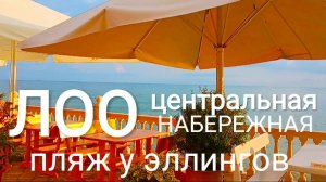 ЛОО. НАБЕРЕЖНАЯ, ПЛЯЖ, ЭЛЛИНГИ. КАК ТАМ ТЕПЕРЬ?