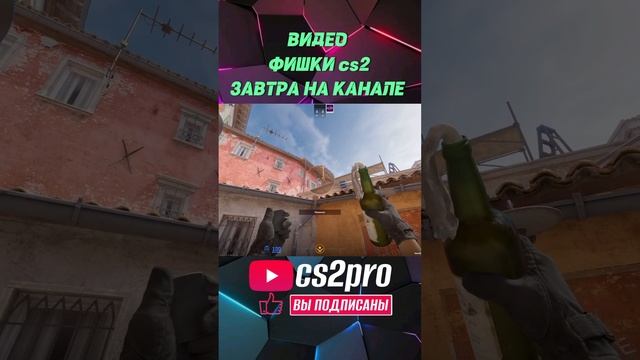 ФИШКИ CS2 | РАСКИДЫ | ЗАВТРА ВИДЕО НА КАНАЛЕ! ПОДПИШИСЬ БУДЕТ ПОЛЕЗНО! #cs #cs2 #csgo #кс2 #ксго #к