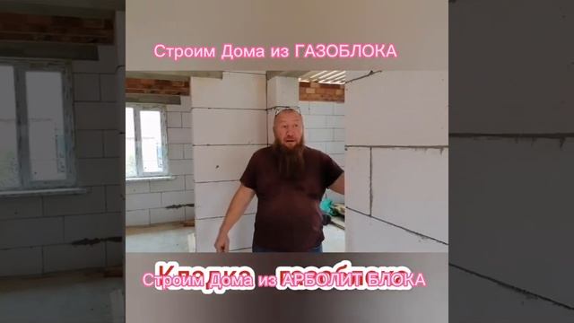 строим дом из газоблока , строим дом из арболита #арболит #газоблок #ракушняк #арболитборода