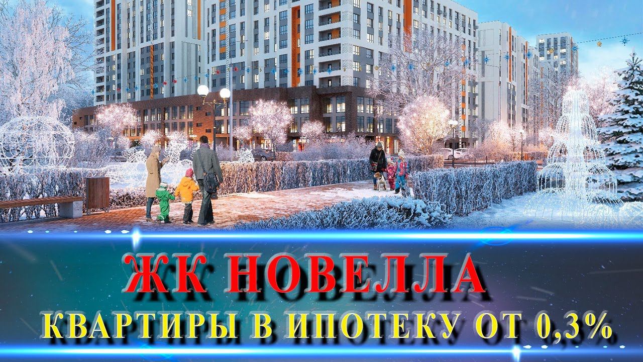 ЖК НОВЕЛЛА Краснодар. Место, где хочется жить!