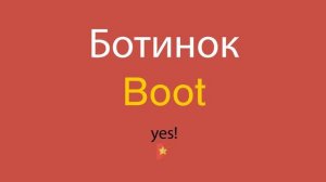 Ботинок по-английски