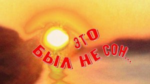 #бархатный_сезон #Чёрное_море   Это был не сон... Бархатный сезон. Агой.