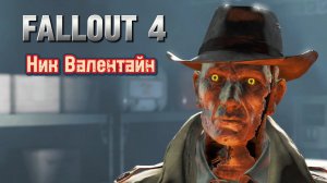 Ник Валентайн ► Fallout 4 #4