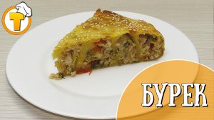 Бурек с мясом. Блюдо турецкой кухни. Пошаговый рецепт.