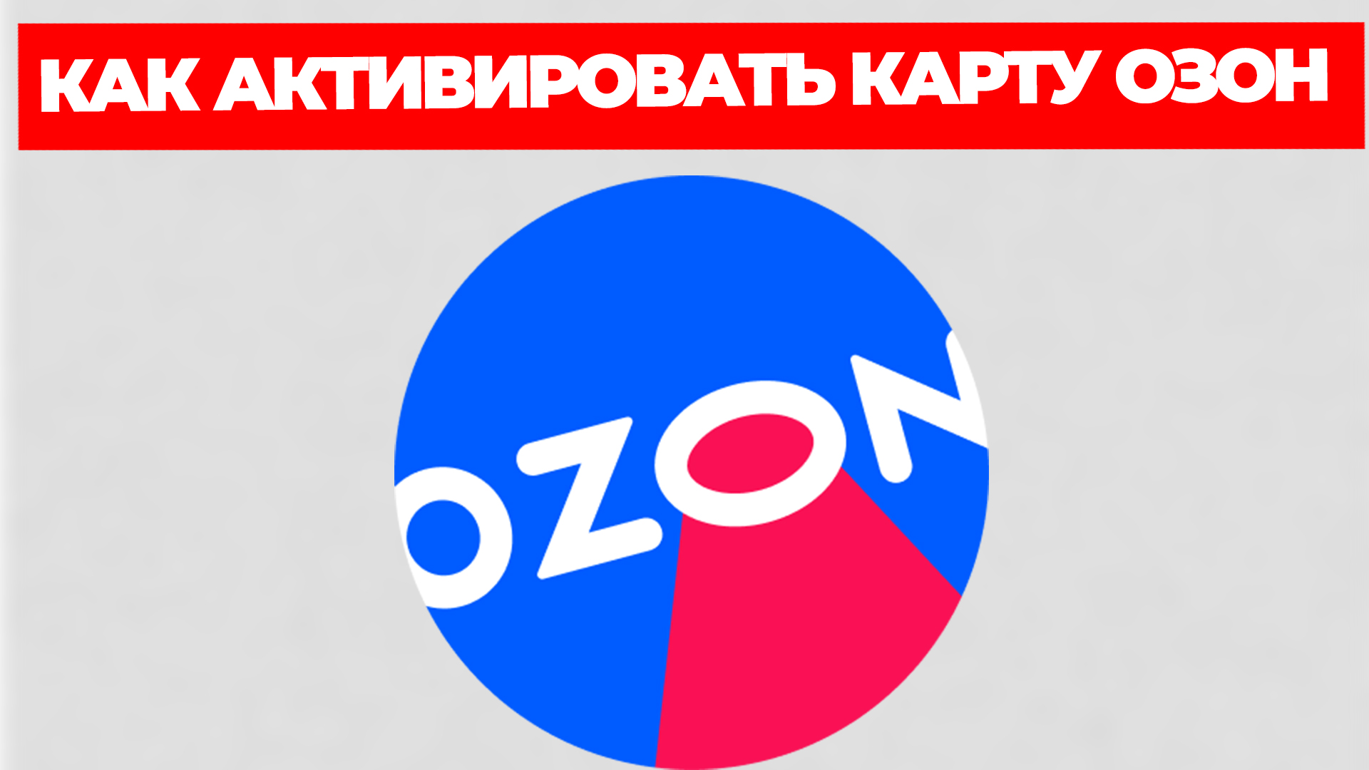 КАК АКТИВИРОВАТЬ КАРТУ ОЗОН - смотреть видео онлайн от «Всезнающий Енот ...