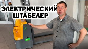 Обзор:  Самоходный сопровождаемый электрический штабелер  TOR Xilin CDDR15R-E с АКБ Li-ion