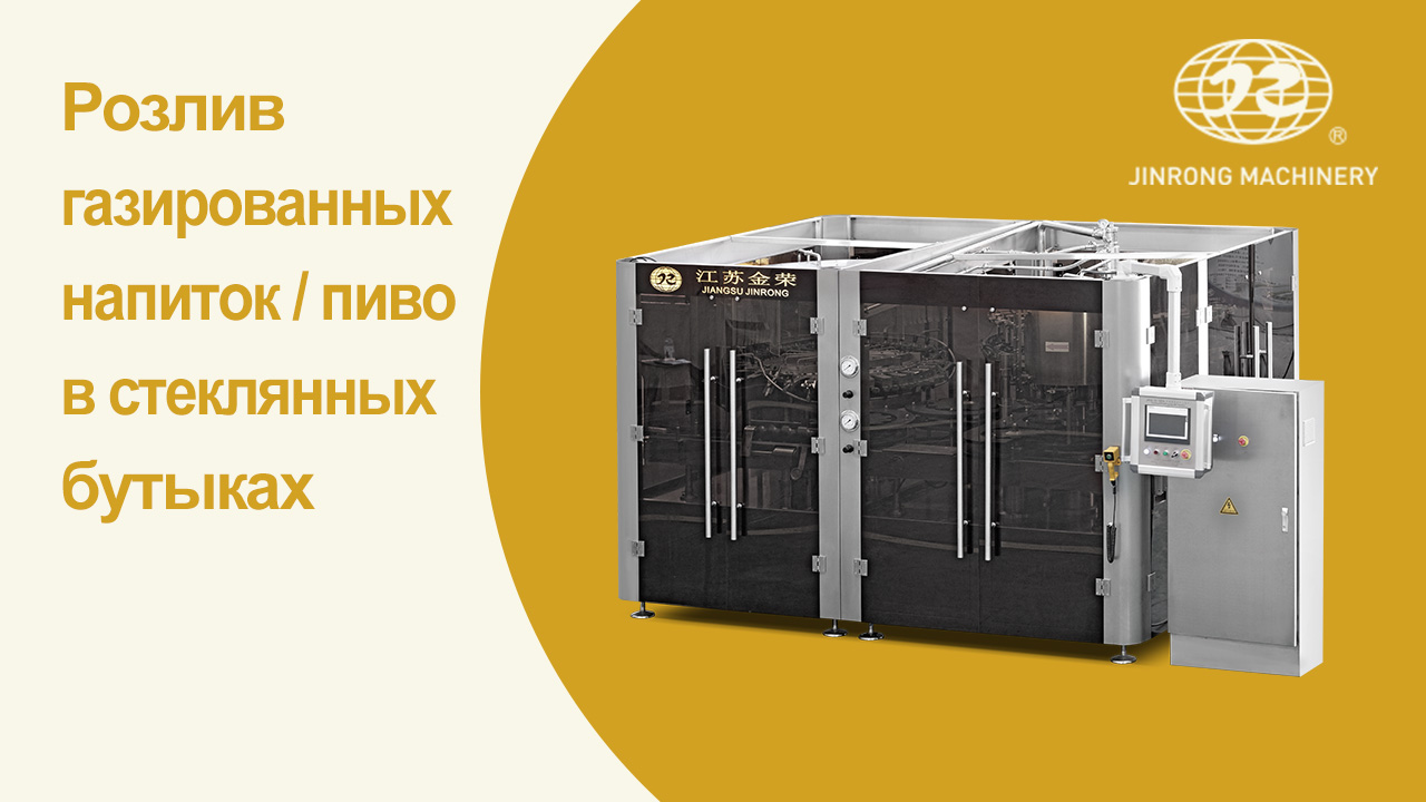 Розлив газированных напиток / пиво в стеклянных бутыках - цзянсу Jinrong машины ооо