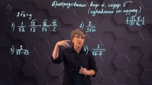 Преобразование выражений, содержащих квадратные корни. Избавление от иррациональности. 8 класс.